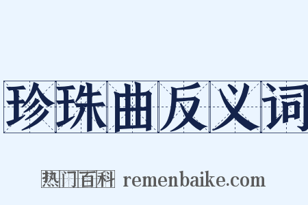 珍珠曲反义词是什么意思的图片
